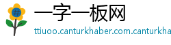 一字一板网